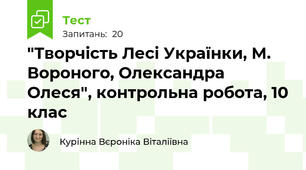 "Творчість Лесі Українки, М. Вороного, Олександра Олеся", контрольна робота, 10 клас