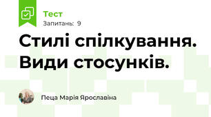 Стилі спілкування. Види стосунків.