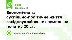 Економічне та суспільно-політичне життя західноукраїнських земель на початку 20 ст.