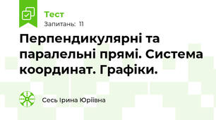 Перпендикулярні та паралельні прямі. Система координат. Графіки.