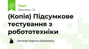 (Копія) Підсумкове тестування з робототехніки