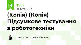 (Копія) (Копія) Підсумкове тестування з робототехніки