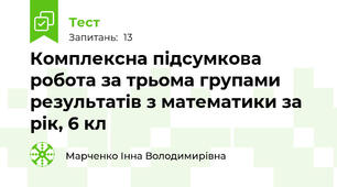 Комплексна підсумкова робота за трьома групами результатів з математики за рік, 6 кл 
