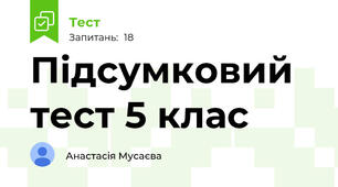 Підсумковий тест 5 клас 