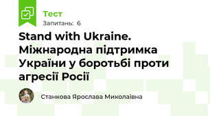 Stand with Ukraine. Міжнародна підтримка України у боротьбі проти агресії Росії