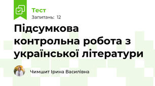 Підсумкова контрольна робота з української літератури
