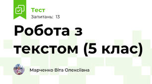 Робота з текстом (5 клас)