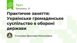 Практичне заняття: Українське громадянське суспільство в обороні держави