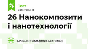 26 Нанокомпозити і нанотехнології