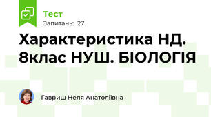 Характеристика НД. 8клас НУШ. БІОЛОГІЯ