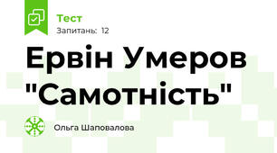 Ервін Умеров "Самотність"