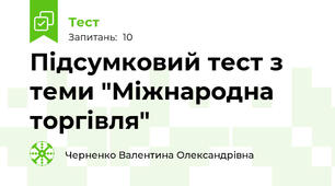 Підсумковий тест з теми "Міжнародна торгівля"
