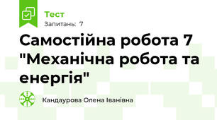 Самостійна робота 7 "Механічна робота та енергія"