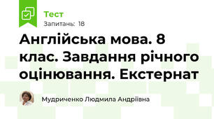 Англійська мова. 8 клас. Завдання річного оцінювання. Екстернат 