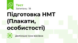 Підготовка НМТ (Плакати, особистості)