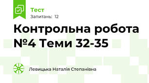 Контрольна робота №4 Теми 32-35