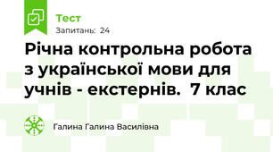  Річна контрольна робота  з української мови для учнів - екстернів.  7 клас