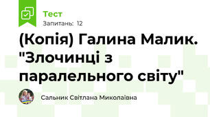 (Копія) Галина Малик. "Злочинці з паралельного світу"