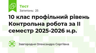 10 клас профільний рівень Контрольна робота за ІІ семестр 2025-2026 н.р.