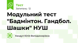 Модульний тест "Бадмінтон. Гандбол. Шашки" НУШ