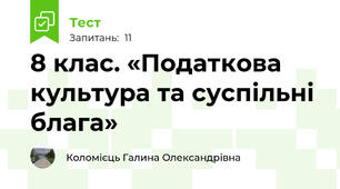 8 клас. «Податкова культура та суспільні блага»