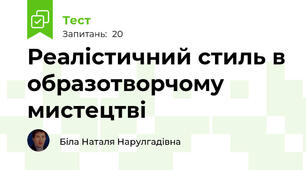 Реалістичний стиль в образотворчому мистецтві