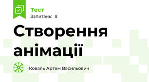 Створення анімації