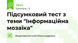 Підсумковий тест з теми "Інформаційна мозаїка"