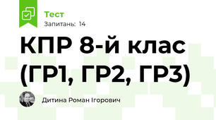 КПР 8-й клас (ГР1, ГР2, ГР3)