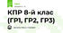 КПР 8-й клас (ГР1, ГР2, ГР3)