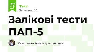 Залікові тести ПАП-5