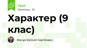 Характер (9 клас)