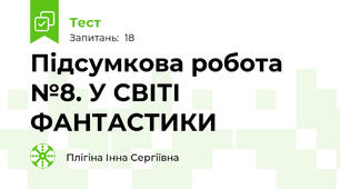 Підсумкова робота №8. У СВІТІ ФАНТАСТИКИ