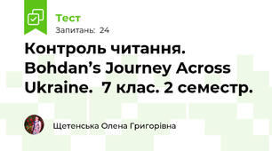 Контроль читання. Bohdan’s Journey Across Ukraine.  7 клас. 2 семестр.
