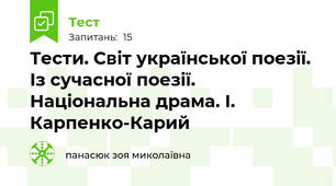 Тести. Світ української поезії. Із сучасної поезії. Національна драма. І. Карпенко-Карий