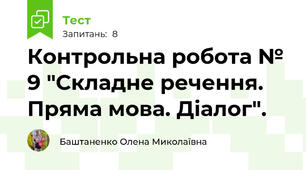 Контрольна робота № 9 "Складне речення. Пряма мова. Діалог".