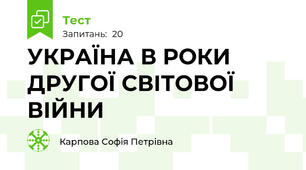 УКРАЇНА В РОКИ ДРУГОЇ СВІТОВОЇ ВІЙНИ