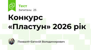 Конкурс «Пластун» 2026 рік