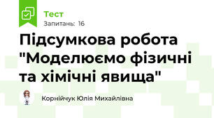Підсумкова робота "Моделюємо фізичні та хімічні явища"