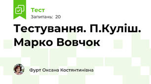 Тестування. П.Куліш. Марко Вовчок