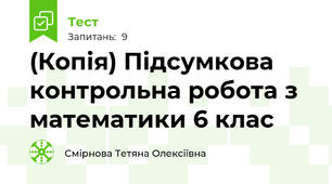 (Копія) Підсумкова контрольна робота з математики 6 клас