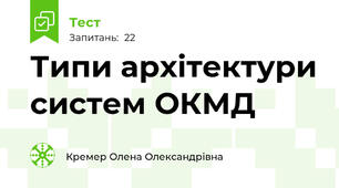 Типи архітектури систем ОКМД