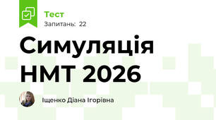 Симуляція НМТ 2026
