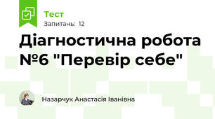 Діагностична робота №6 "Перевір себе"
