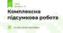 Комплексна підсумкова робота