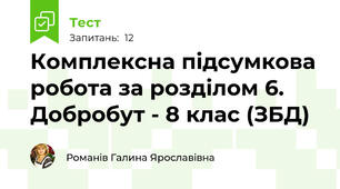 Комплексна підсумкова робота за розділом 6. Добробут - 8 клас (ЗБД)