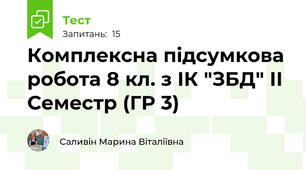 Комплексна підсумкова робота 8 кл. з ІК "ЗБД" ІІ Семестр (ГР 3)