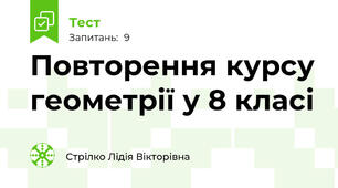 Повторення курсу геометрії у 8 класі