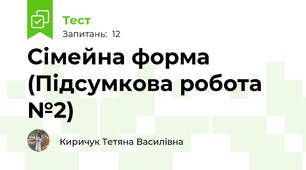 Сімейна форма (Підсумкова робота №2)