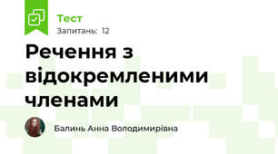 Речення з відокремленими членами 